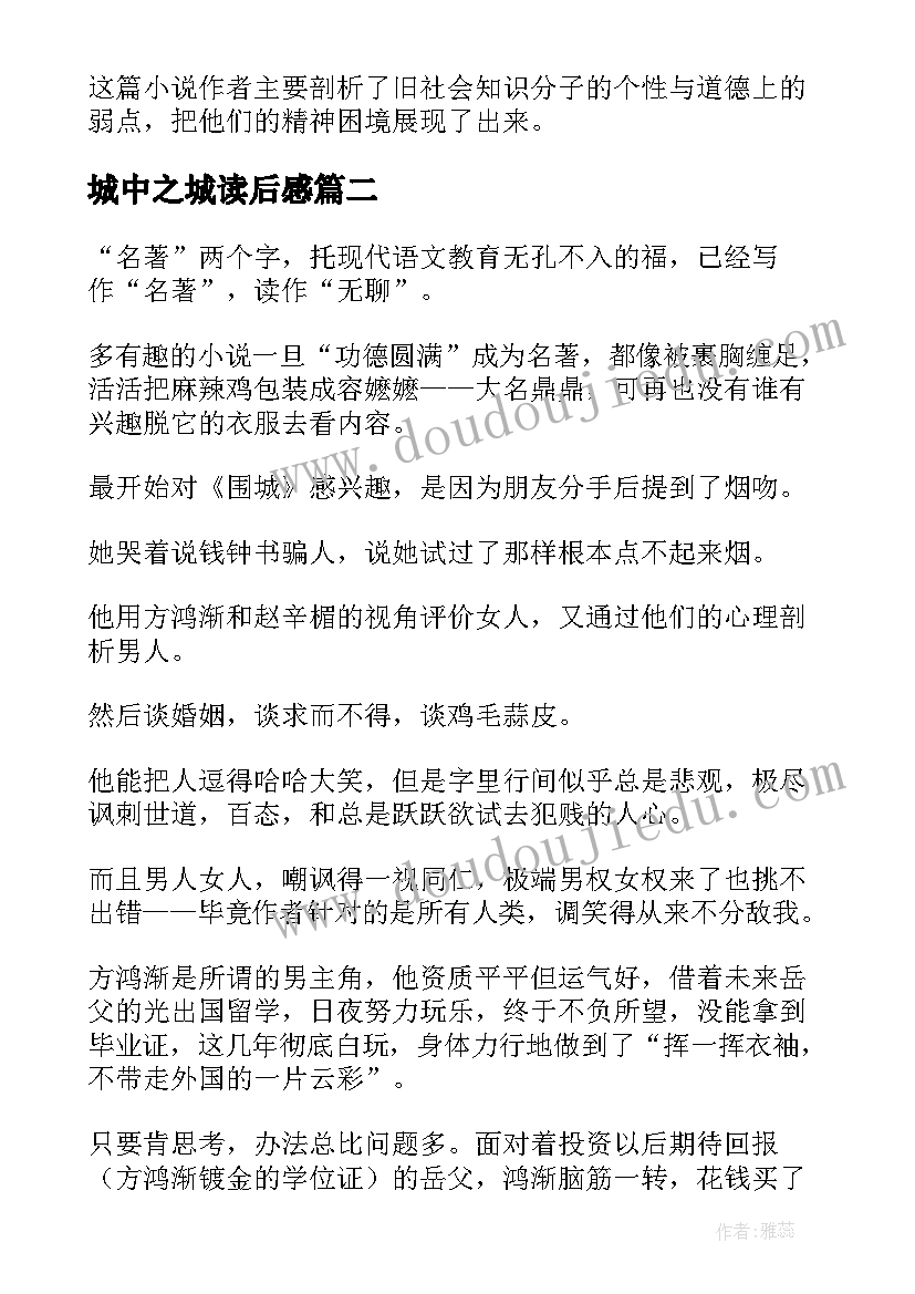 城中之城读后感 围城中学生读后感心得(汇总5篇)