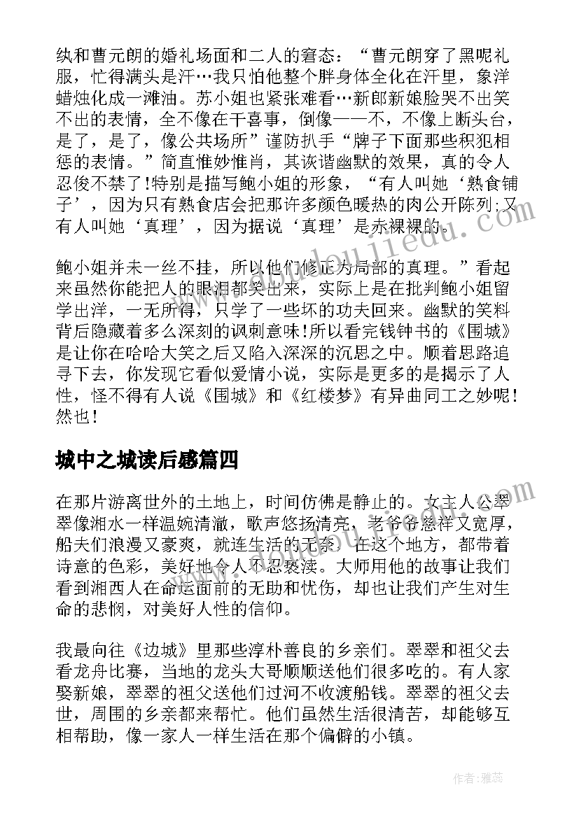 城中之城读后感 围城中学生读后感心得(汇总5篇)