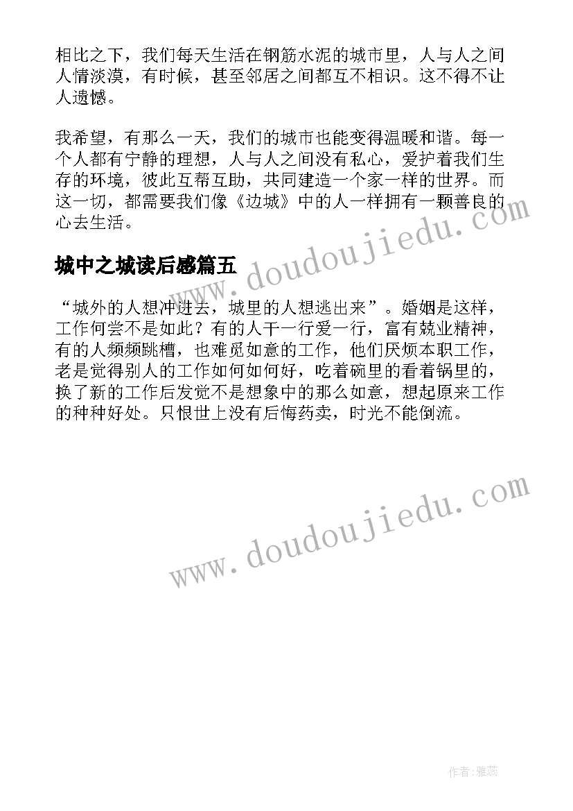 城中之城读后感 围城中学生读后感心得(汇总5篇)