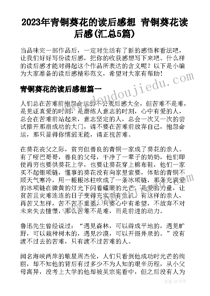 2023年青铜葵花的读后感想 青铜葵花读后感(汇总5篇)