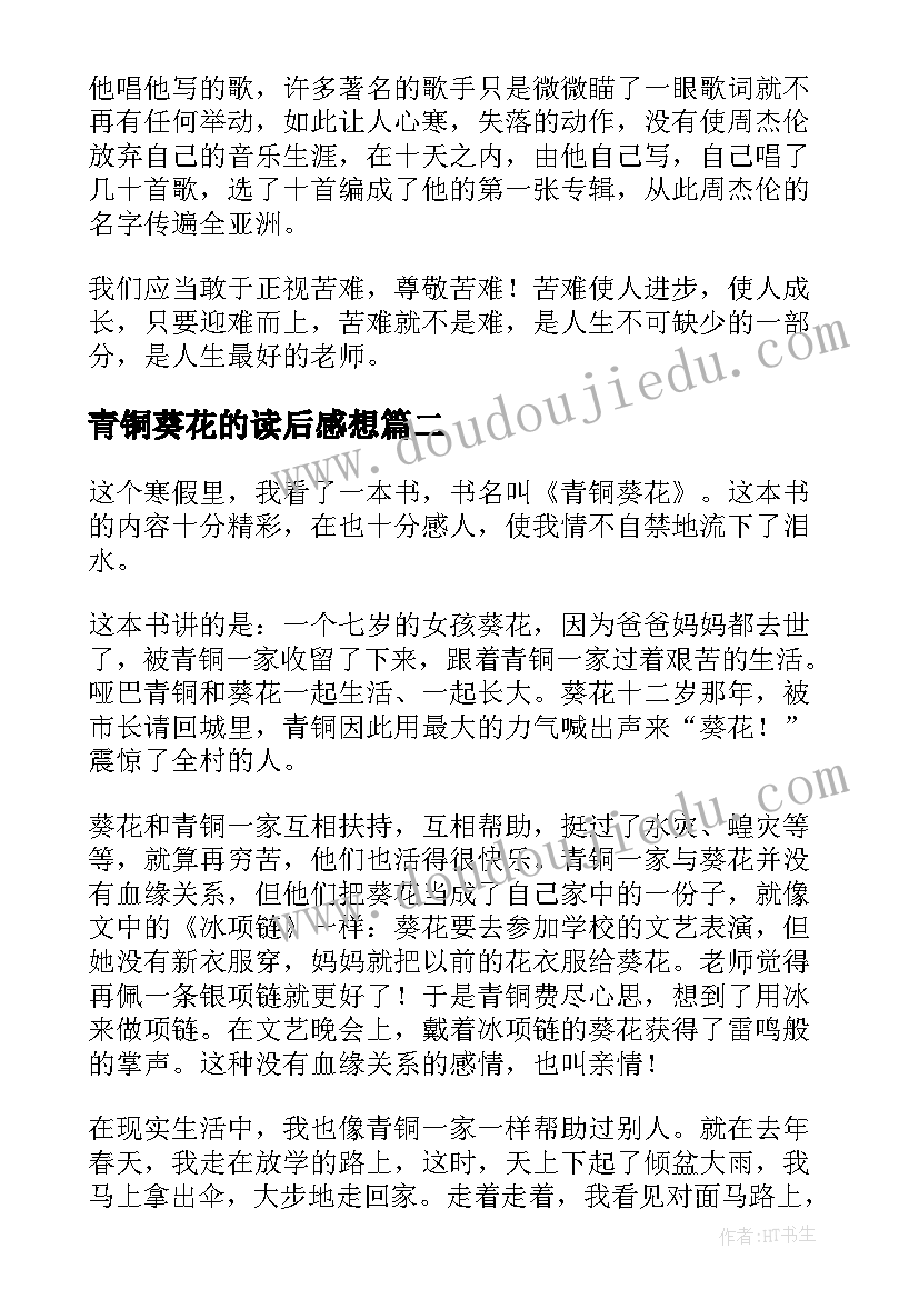 2023年青铜葵花的读后感想 青铜葵花读后感(汇总5篇)