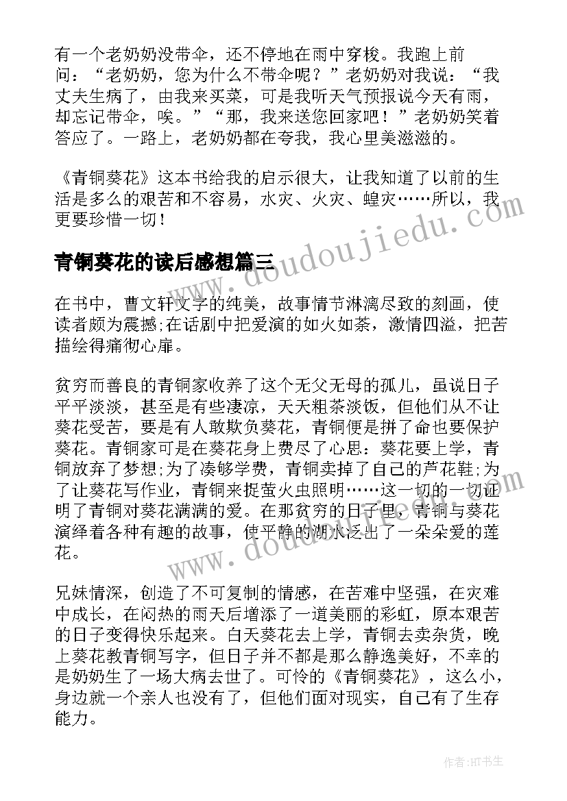 2023年青铜葵花的读后感想 青铜葵花读后感(汇总5篇)