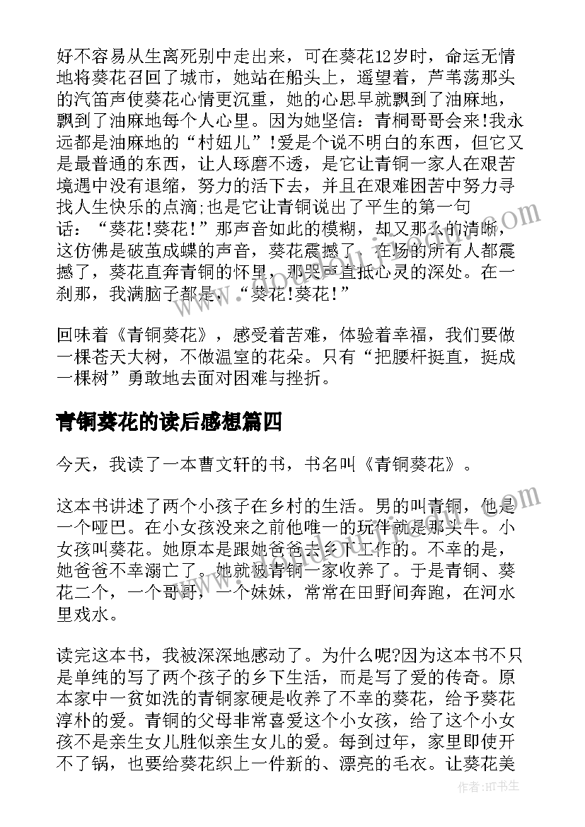 2023年青铜葵花的读后感想 青铜葵花读后感(汇总5篇)