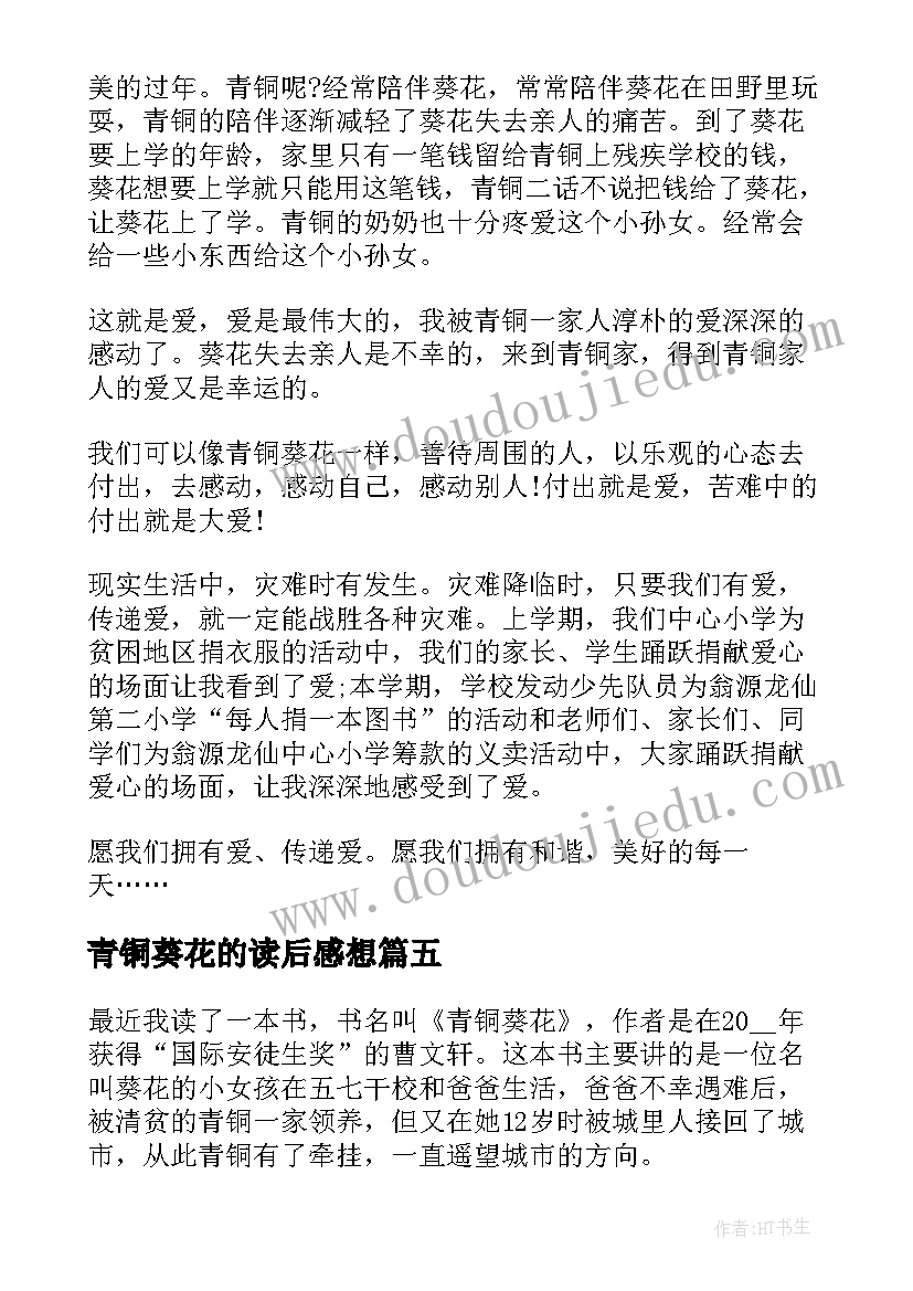 2023年青铜葵花的读后感想 青铜葵花读后感(汇总5篇)