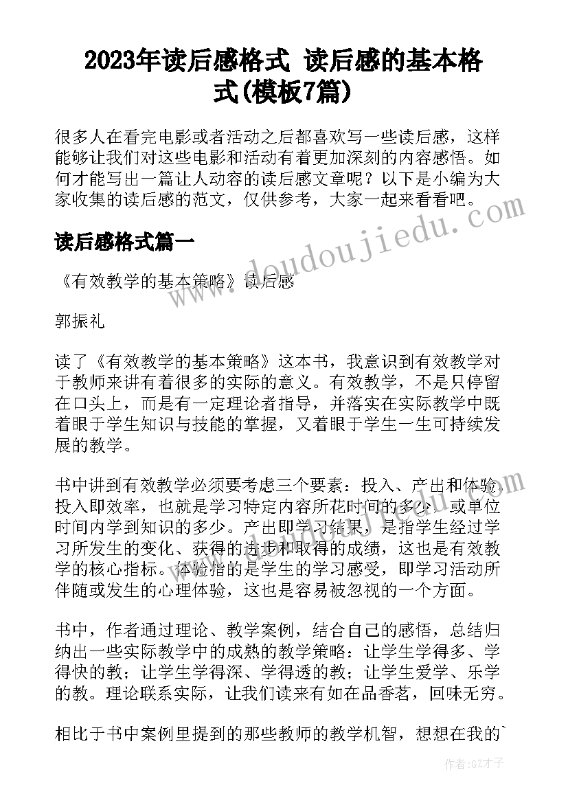 2023年读后感格式 读后感的基本格式(模板7篇)