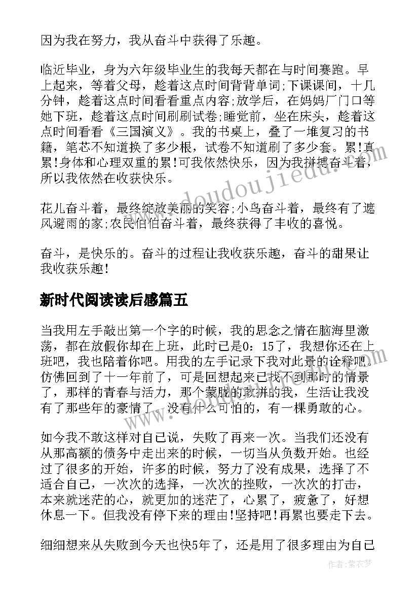 新时代阅读读后感(优秀6篇)