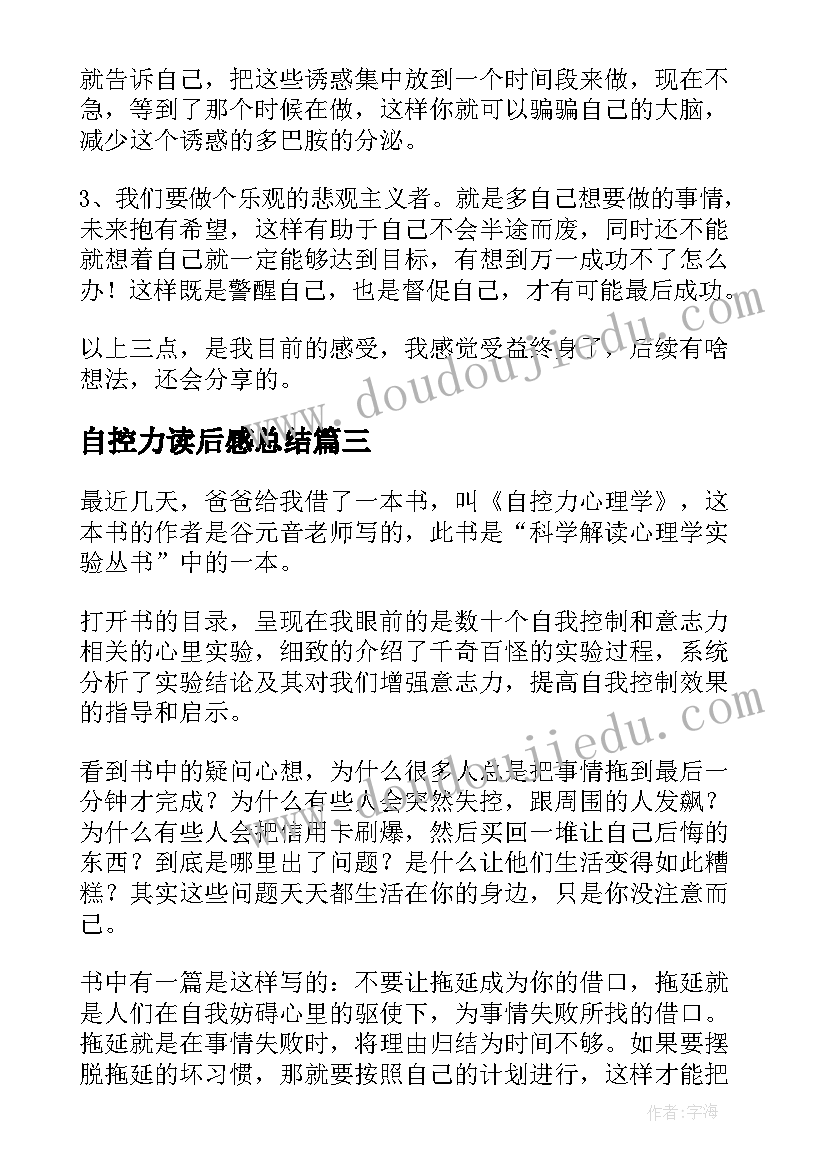 最新自控力读后感总结(精选5篇)