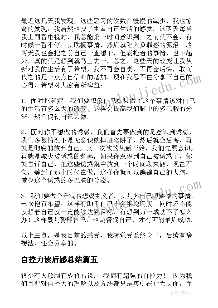 最新自控力读后感总结(精选5篇)