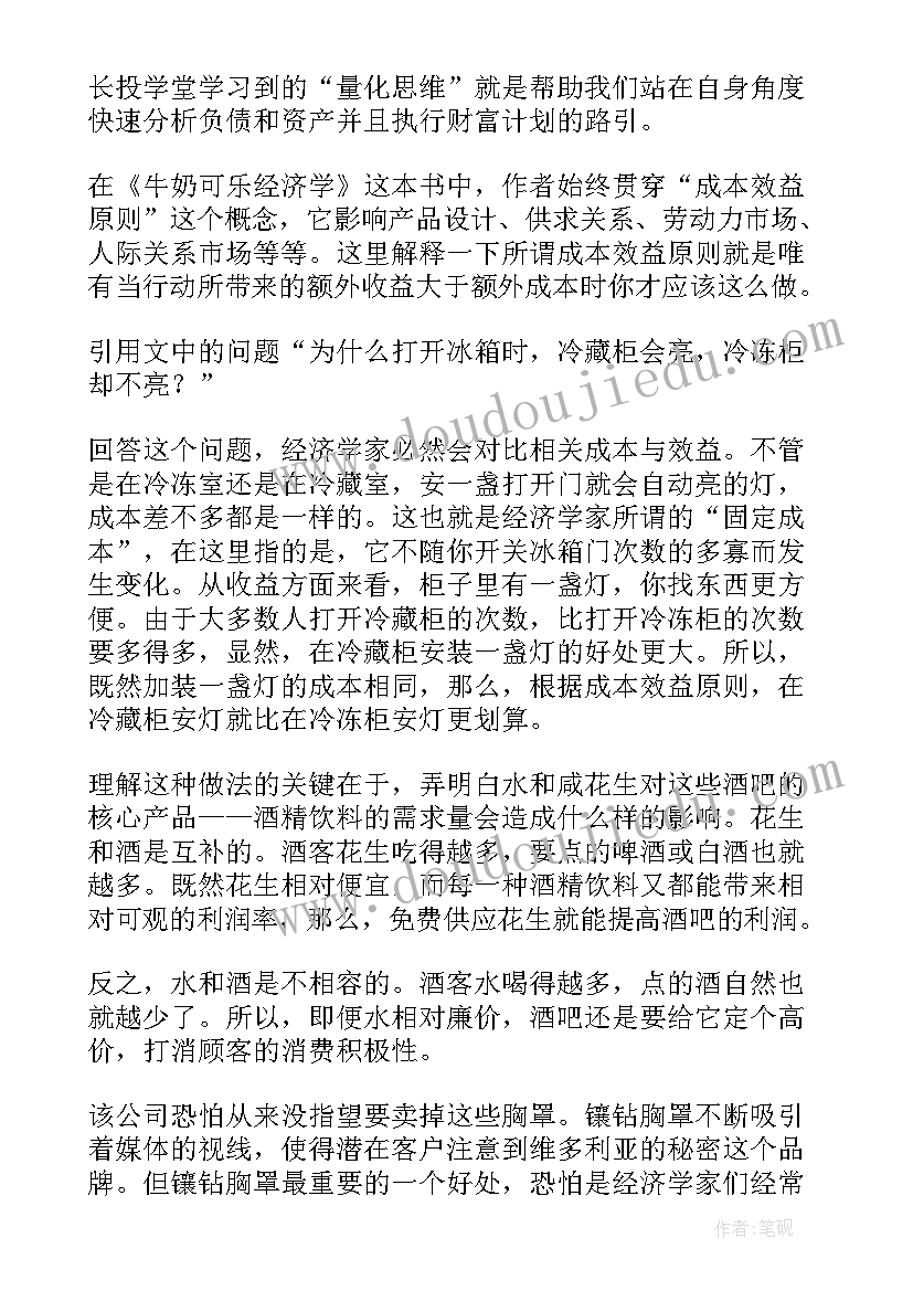 读经济的书的读后感(通用8篇)