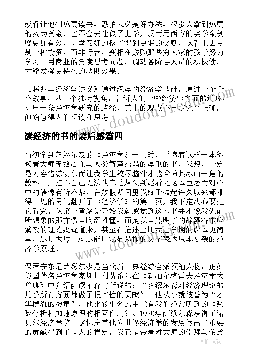 读经济的书的读后感(通用8篇)