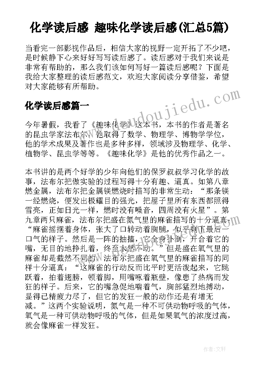 化学读后感 趣味化学读后感(汇总5篇)