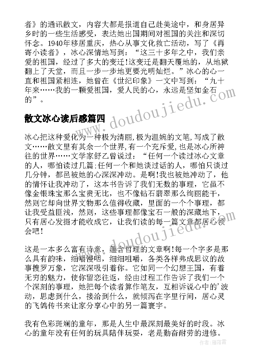 散文冰心读后感 冰心散文读后感(实用7篇)