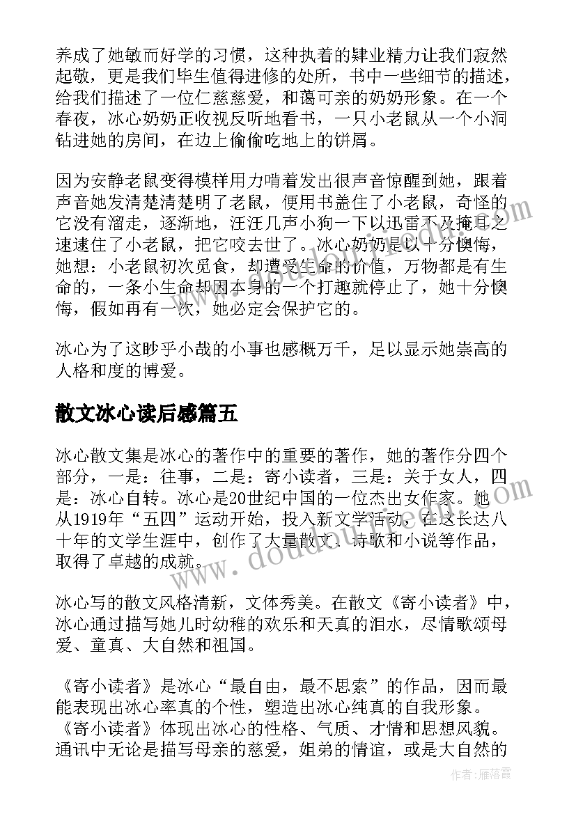 散文冰心读后感 冰心散文读后感(实用7篇)