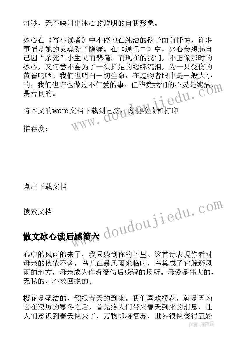 散文冰心读后感 冰心散文读后感(实用7篇)