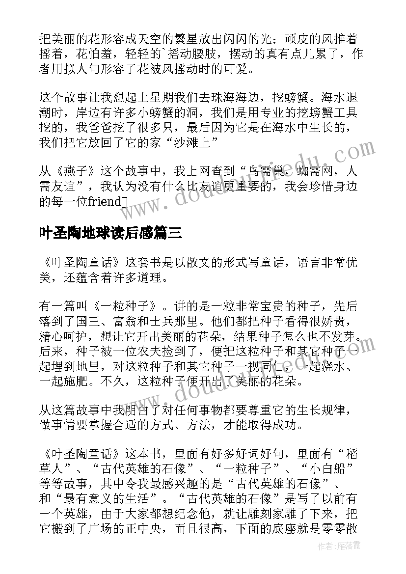 叶圣陶地球读后感(大全6篇)