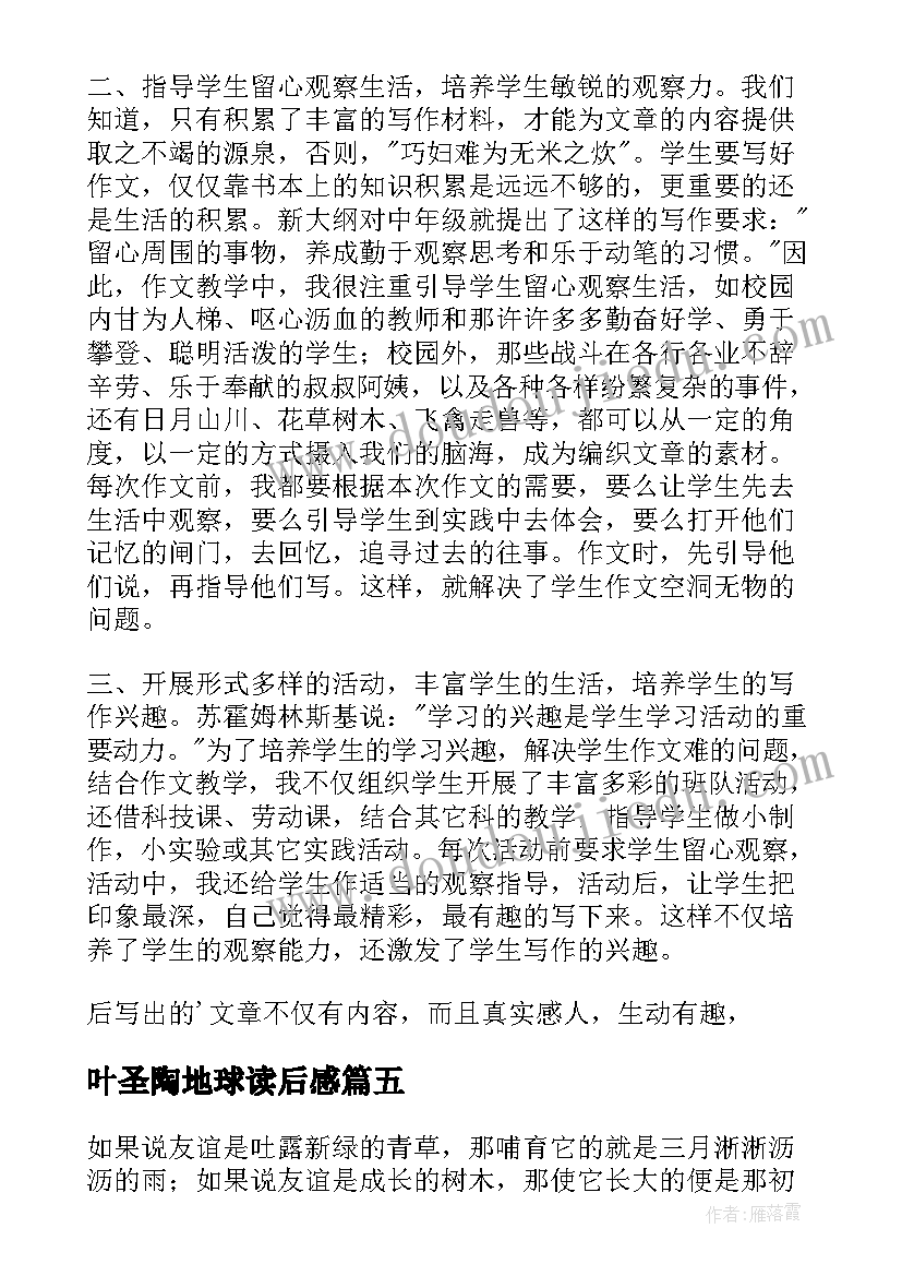 叶圣陶地球读后感(大全6篇)