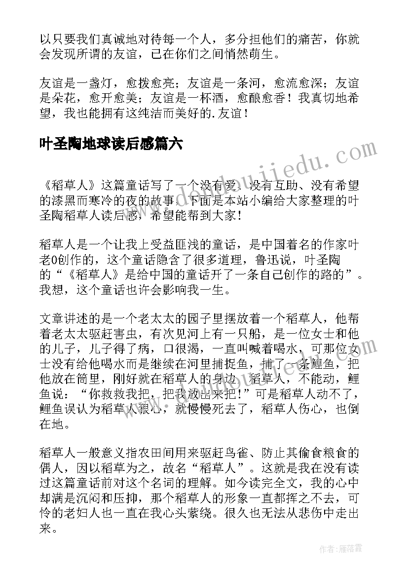 叶圣陶地球读后感(大全6篇)