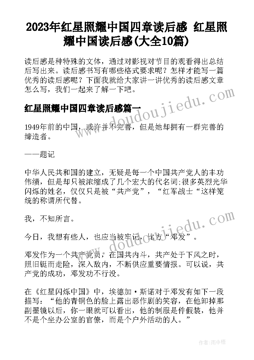 2023年红星照耀中国四章读后感 红星照耀中国读后感(大全10篇)