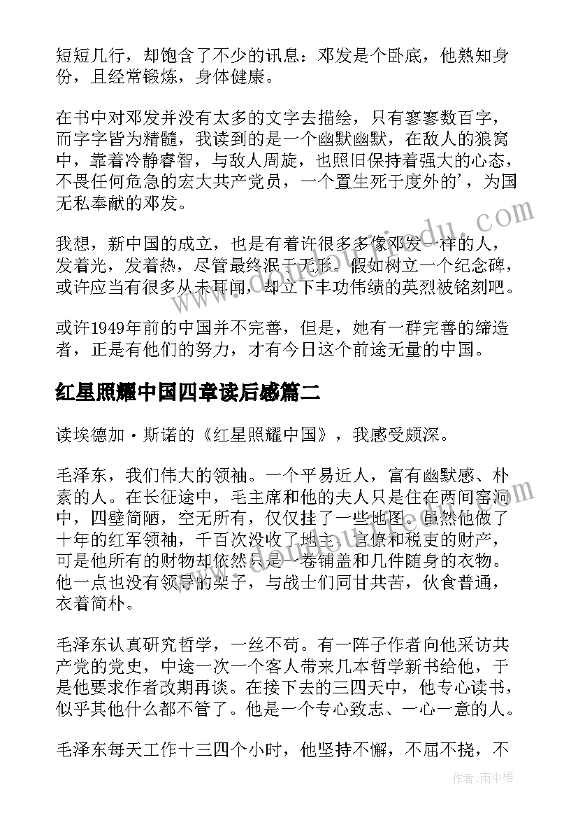 2023年红星照耀中国四章读后感 红星照耀中国读后感(大全10篇)