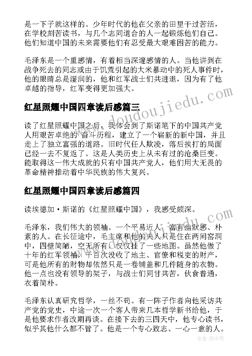 2023年红星照耀中国四章读后感 红星照耀中国读后感(大全10篇)