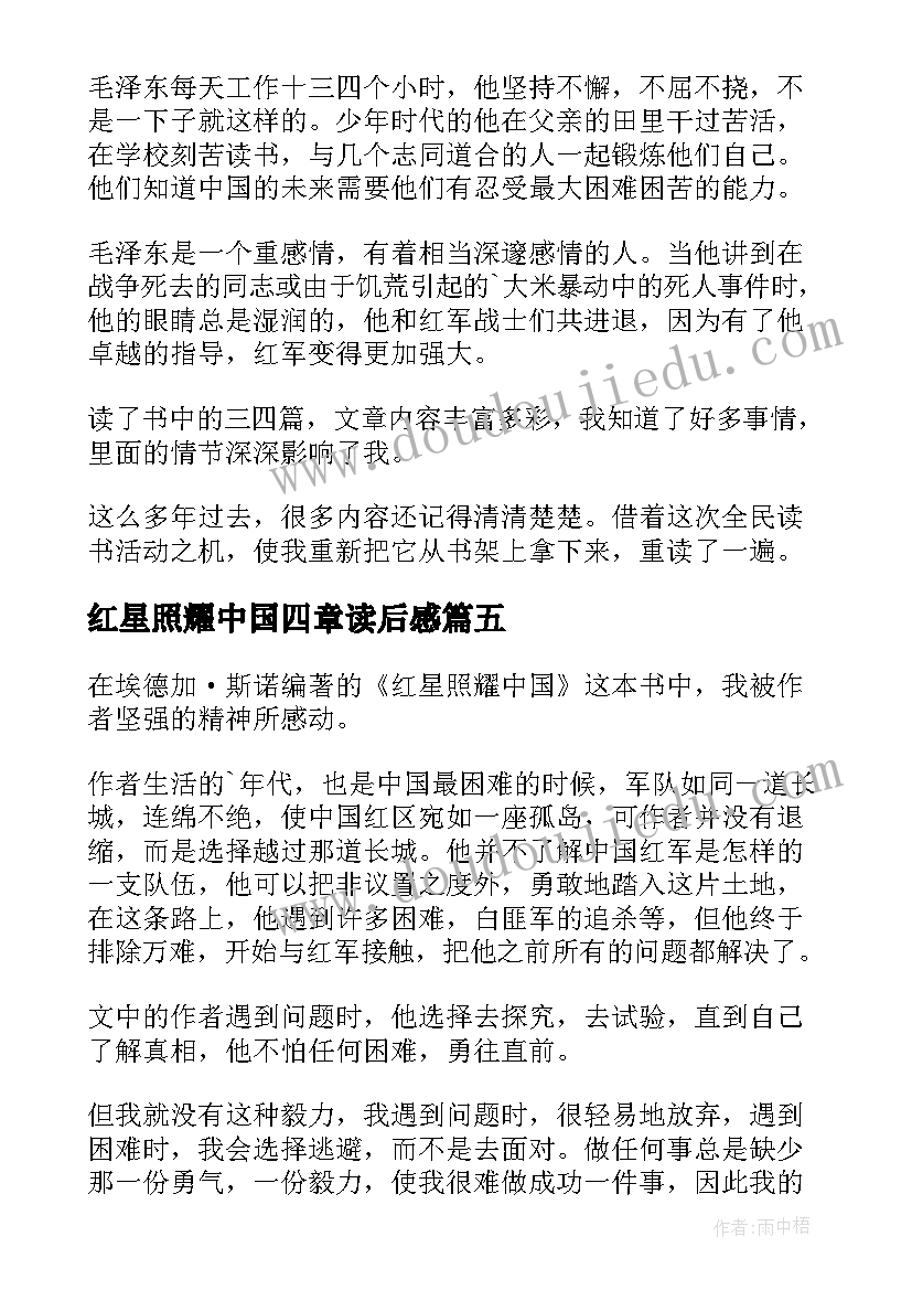 2023年红星照耀中国四章读后感 红星照耀中国读后感(大全10篇)