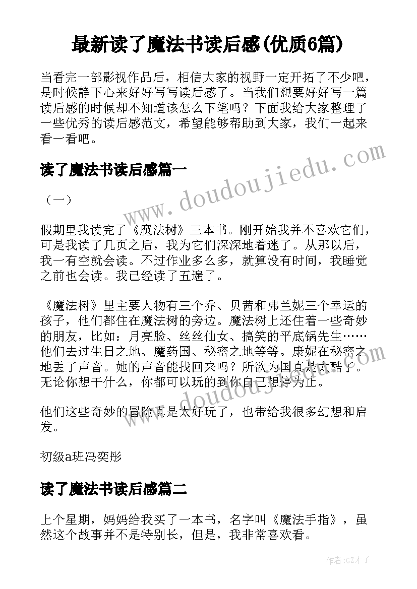 最新读了魔法书读后感(优质6篇)