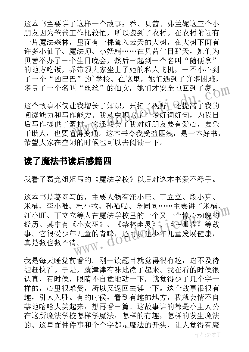 最新读了魔法书读后感(优质6篇)