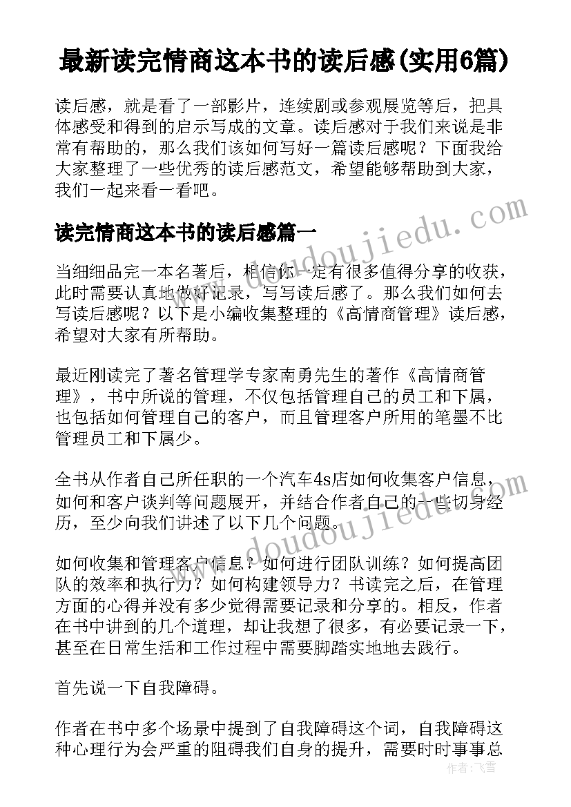 最新读完情商这本书的读后感(实用6篇)