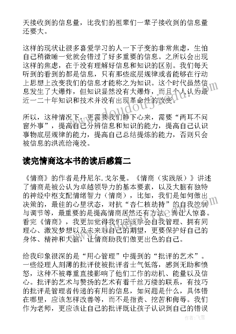 最新读完情商这本书的读后感(实用6篇)