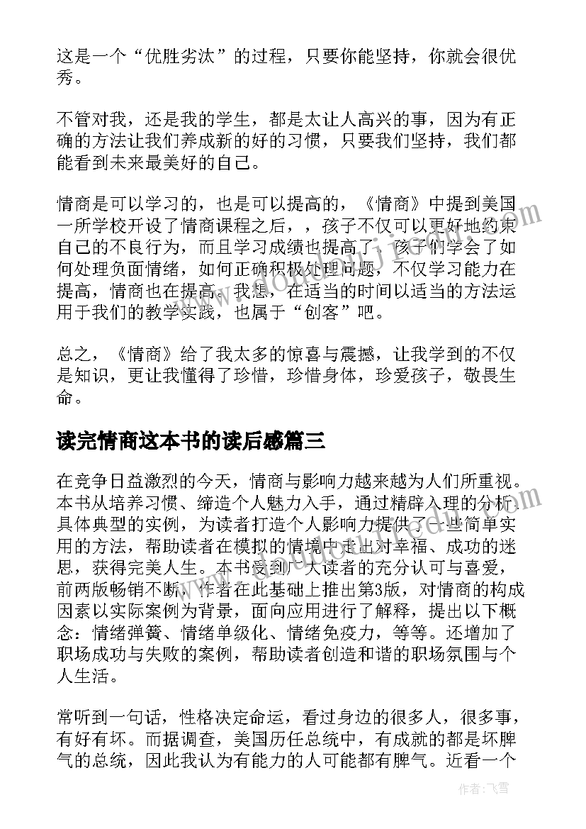 最新读完情商这本书的读后感(实用6篇)