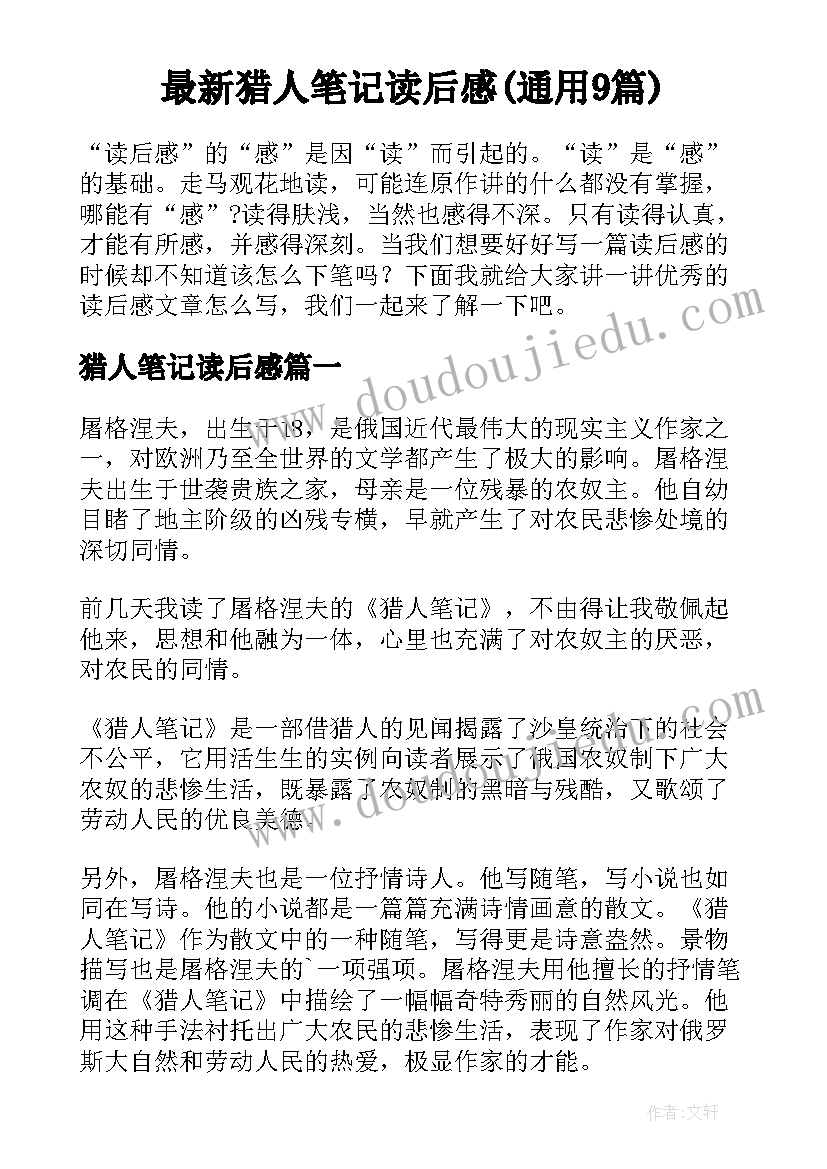 最新猎人笔记读后感(通用9篇)