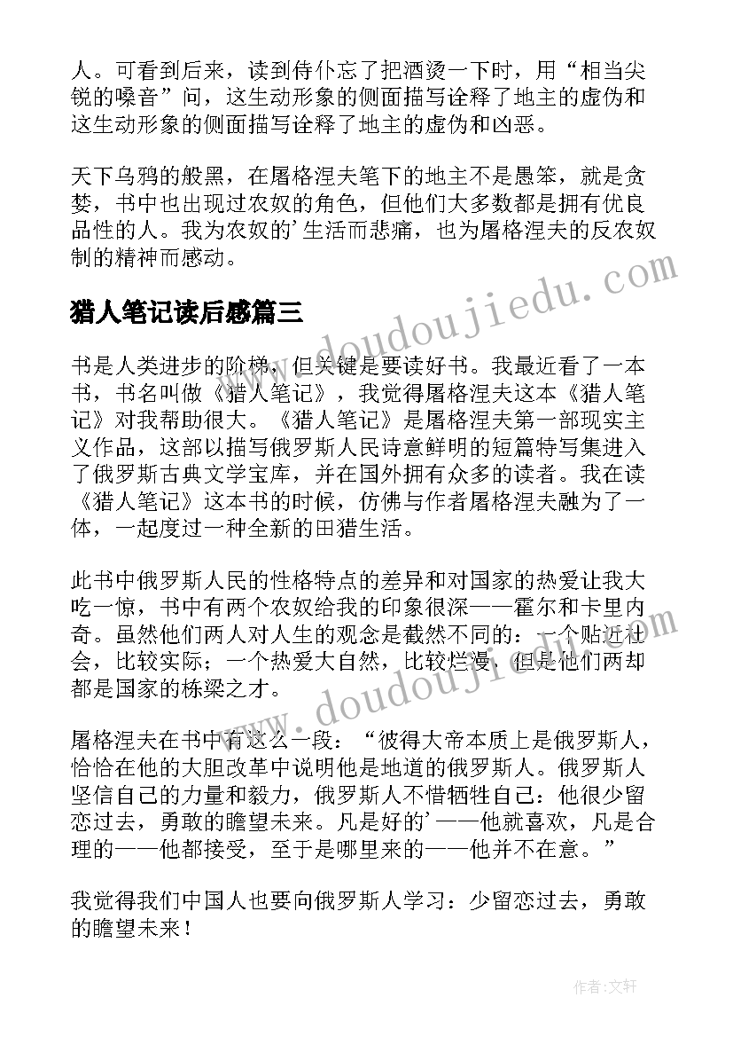 最新猎人笔记读后感(通用9篇)