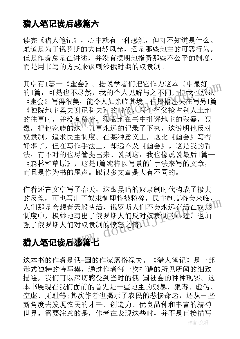 最新猎人笔记读后感(通用9篇)