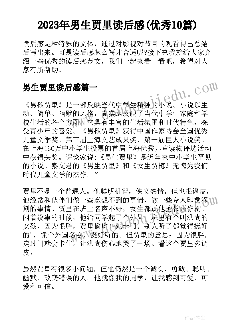 2023年男生贾里读后感(优秀10篇)