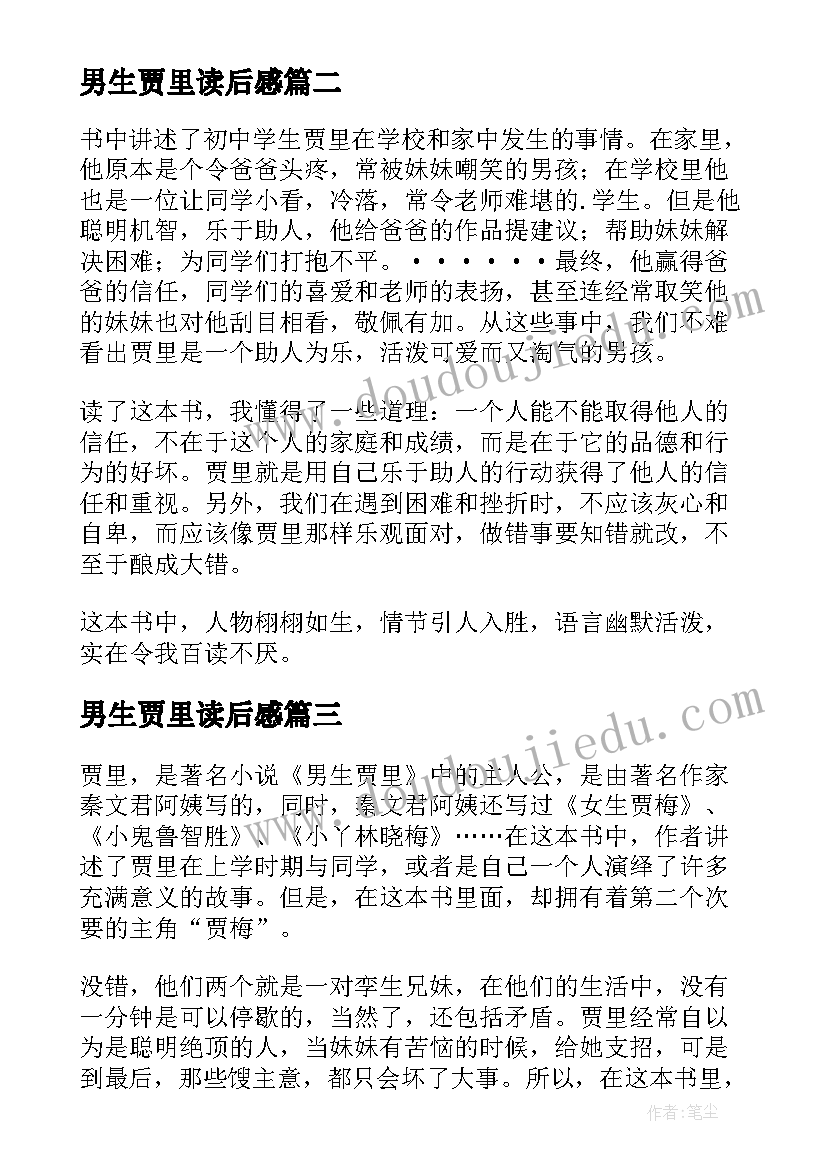 2023年男生贾里读后感(优秀10篇)