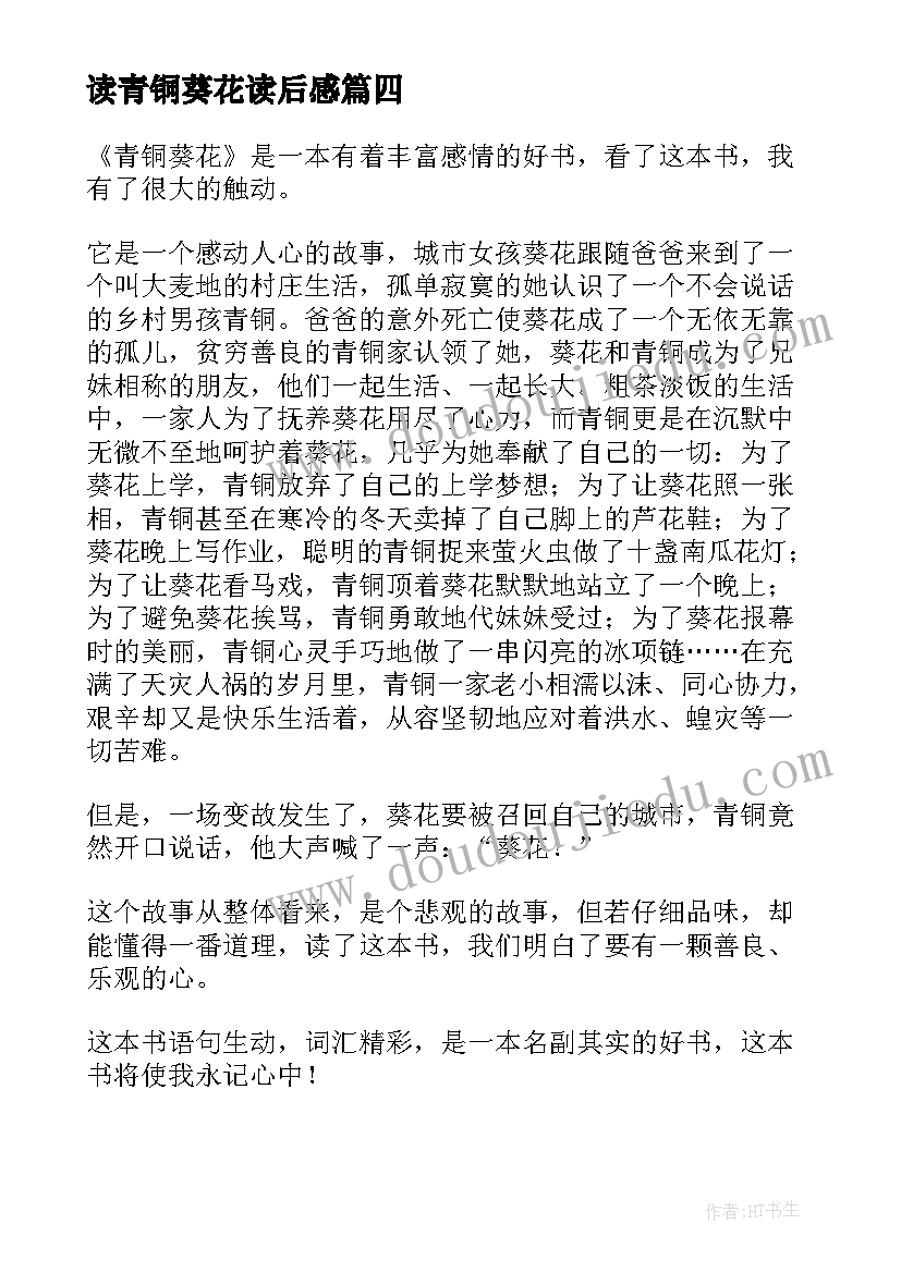 读青铜葵花读后感(优秀8篇)