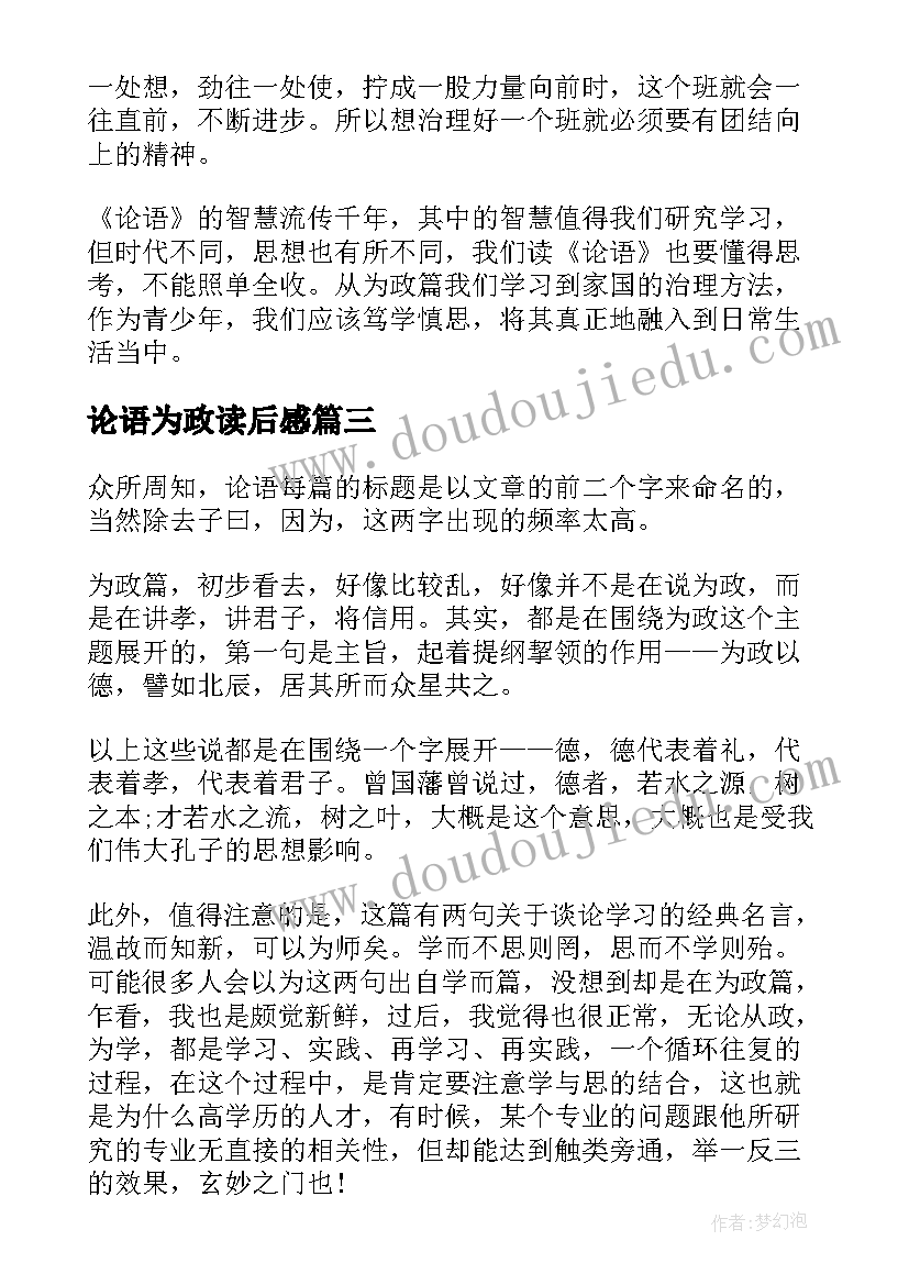 论语为政读后感 论语为政篇读后感(实用5篇)