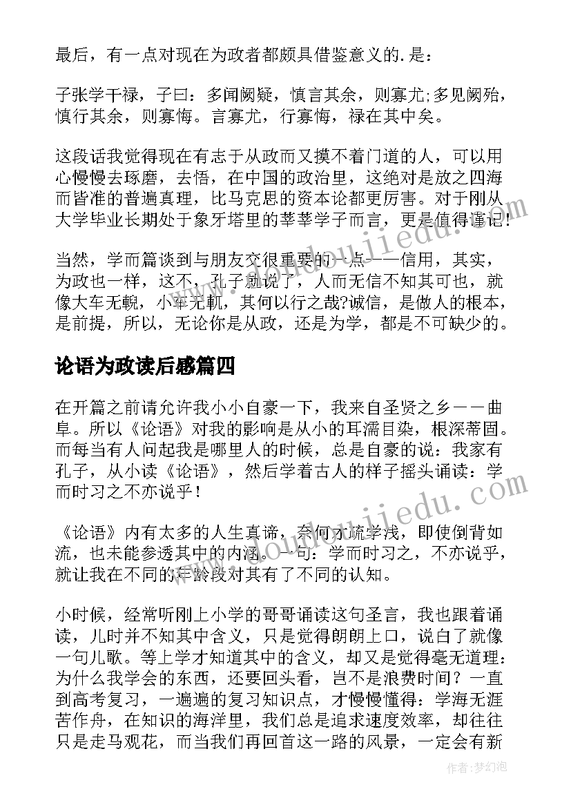 论语为政读后感 论语为政篇读后感(实用5篇)