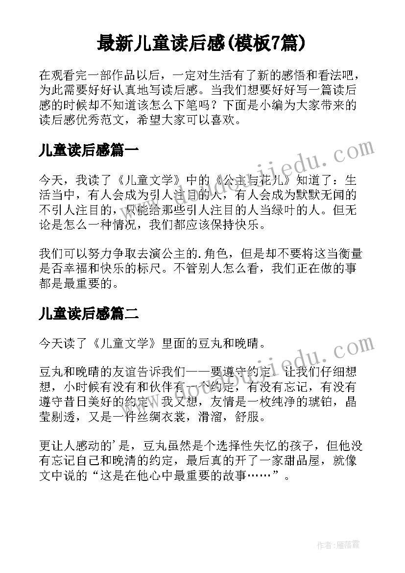 最新儿童读后感(模板7篇)