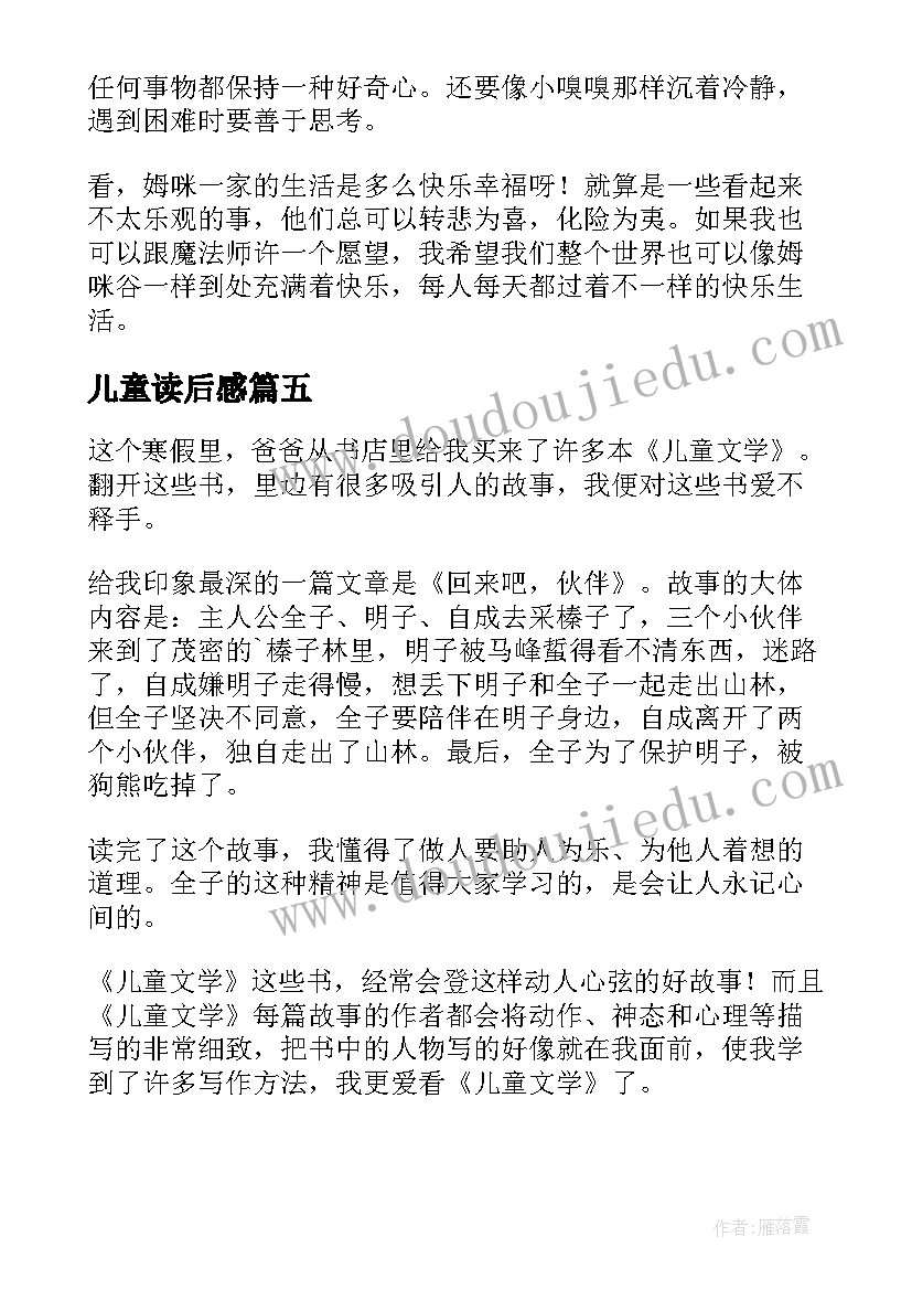 最新儿童读后感(模板7篇)