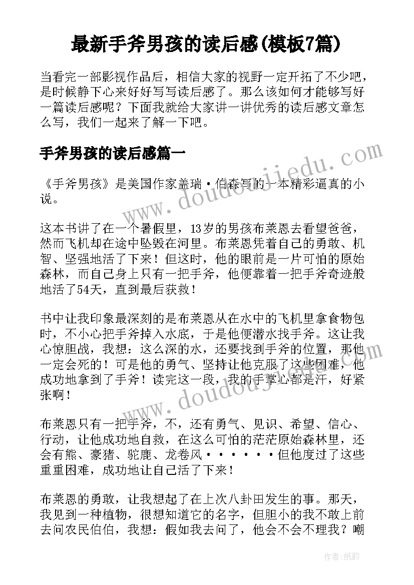 最新手斧男孩的读后感(模板7篇)