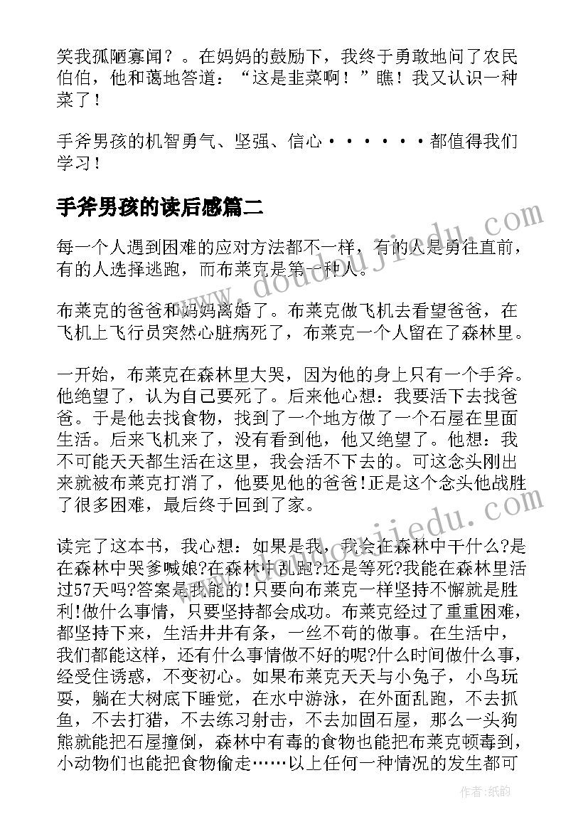 最新手斧男孩的读后感(模板7篇)