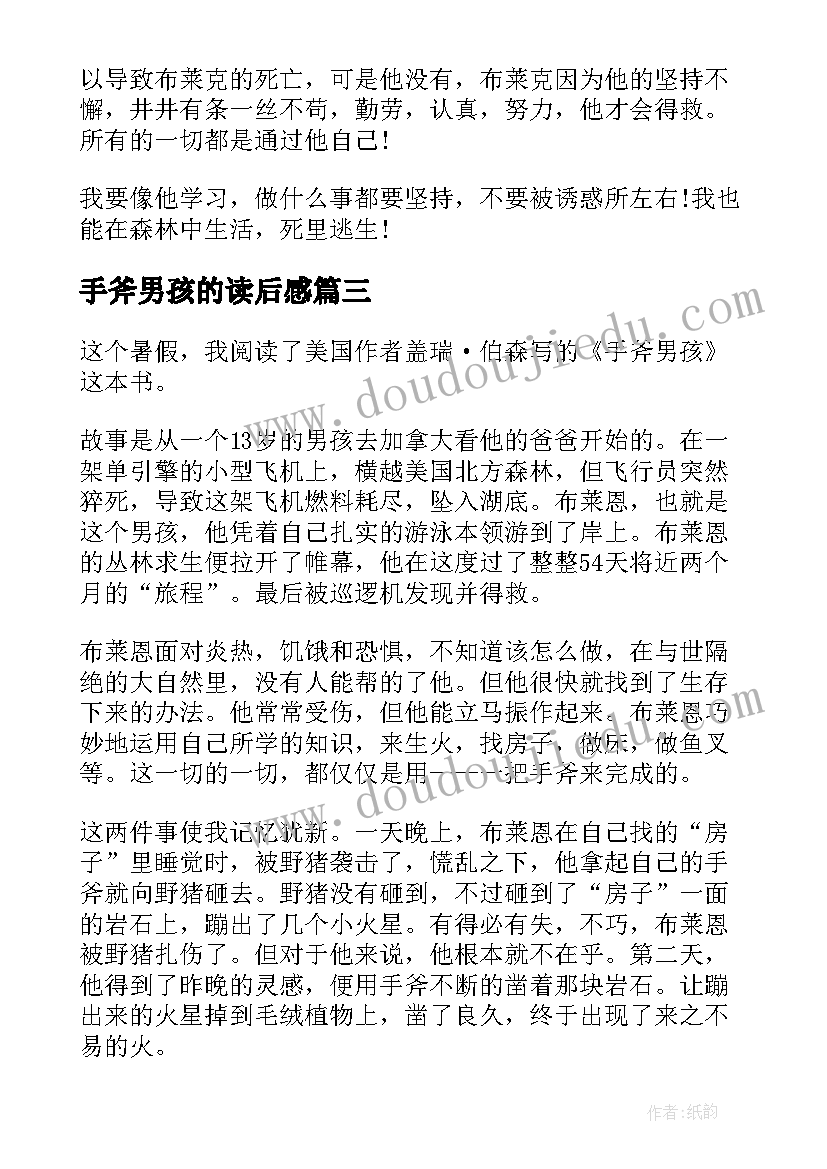 最新手斧男孩的读后感(模板7篇)