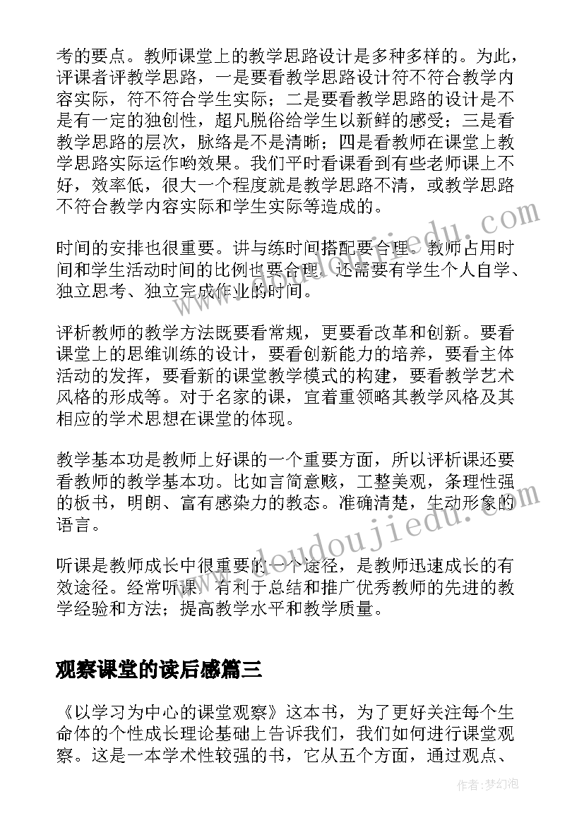 最新观察课堂的读后感(精选5篇)