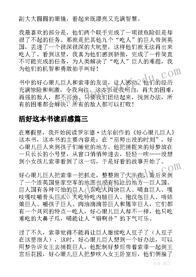 活好这本书读后感 好心眼的巨人读后感(精选5篇)