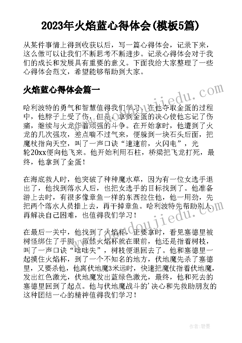 2023年火焰蓝心得体会(模板5篇)