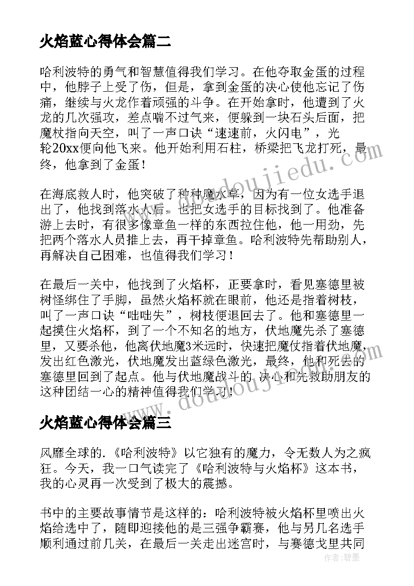 2023年火焰蓝心得体会(模板5篇)