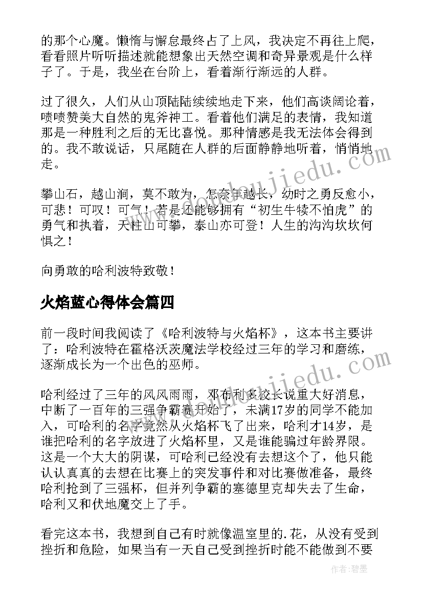 2023年火焰蓝心得体会(模板5篇)