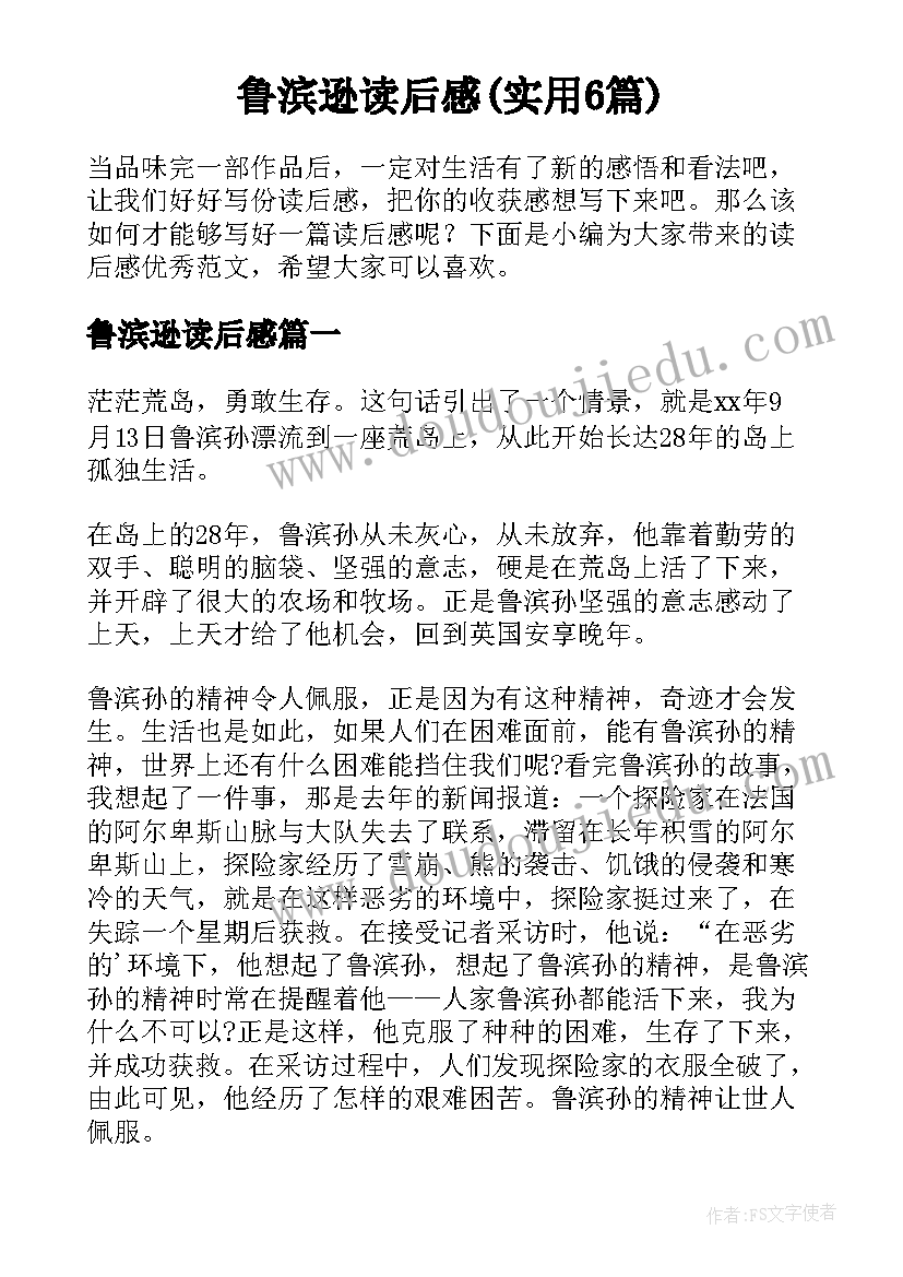 鲁滨逊读后感(实用6篇)