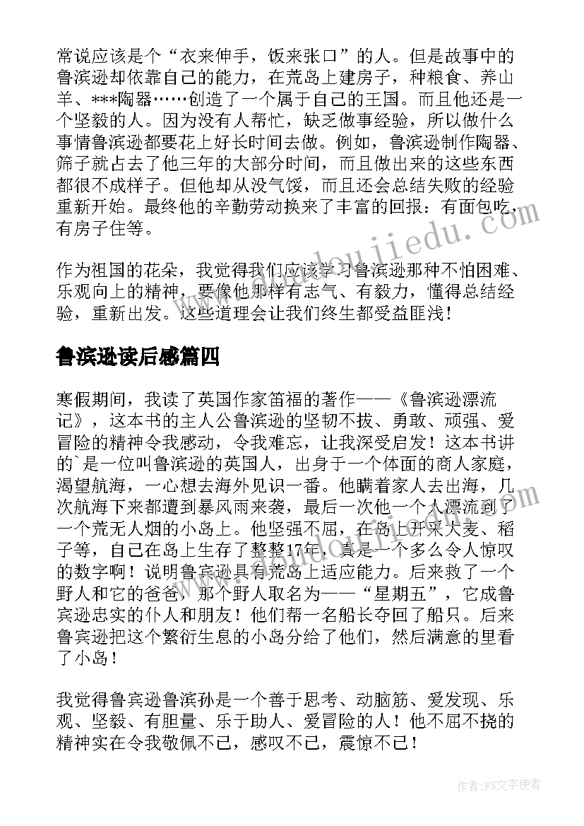 鲁滨逊读后感(实用6篇)